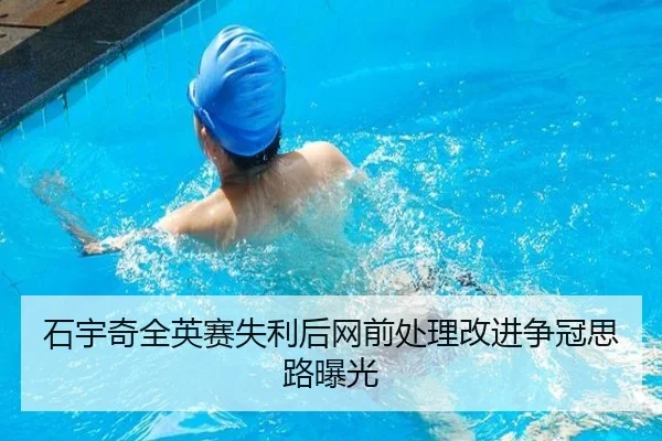 石宇奇全英赛失利后网前处理改进争冠思路曝光